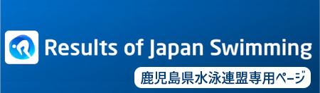 Results of Japan swimming鹿児島県水泳連盟専用ページ