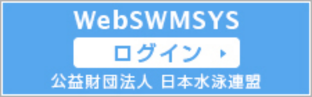 日本水泳連盟
